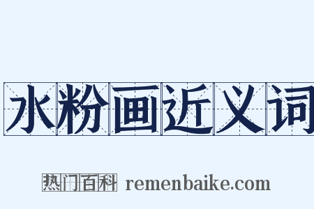 水粉画近义词是什么意思的图片